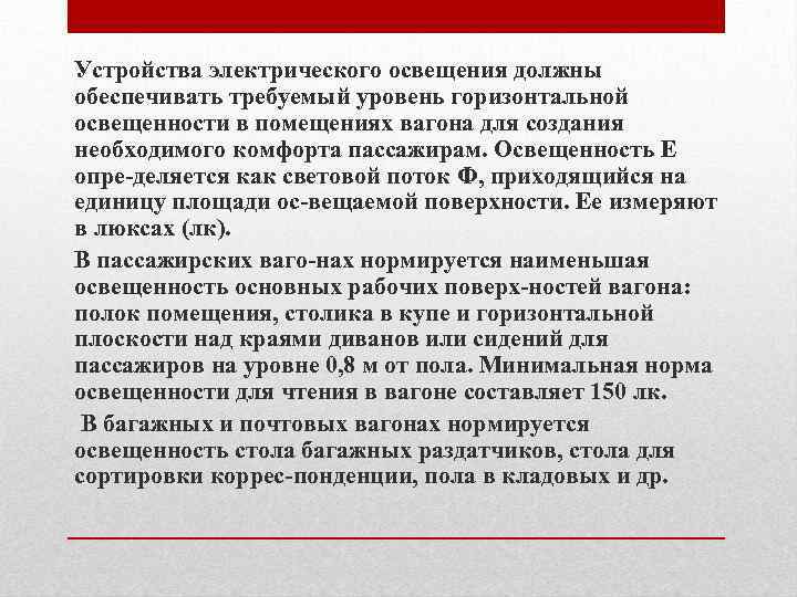 Должен свет. Совмещенное освещение следует предусматривать для. Рекомендации по выполнению электрического освещения. Что должны обеспечивать устройства электрической. Недостаточно освещения в вагоне.