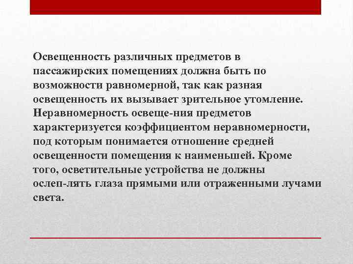 Освещенность различных предметов в пассажирских помещениях должна быть по возможности равномерной, так как разная