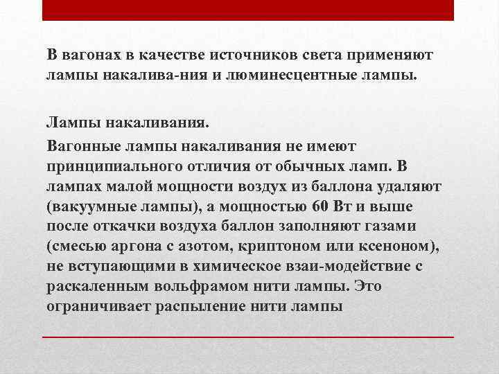 В вагонах в качестве источников света применяют лампы накалива ния и люминесцентные лампы. Лампы