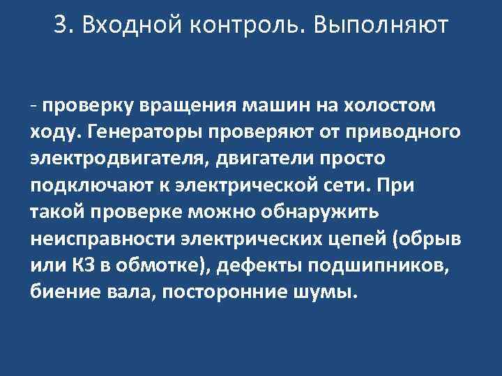 3. Входной контроль. Выполняют - проверку вращения машин на холостом ходу. Генераторы проверяют от