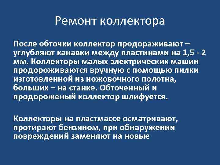 Ремонт коллектора После обточки коллектор продораживают – углубляют канавки между пластинами на 1, 5