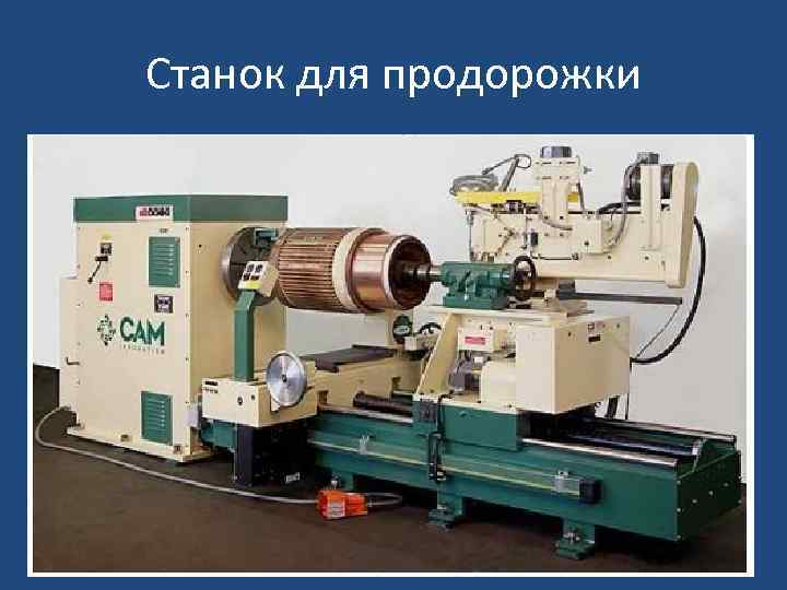 Станок для продорожки 