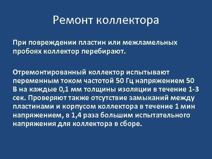Ремонт коллектора При повреждении пластин или межламельных пробоях коллектор перебирают. Отремонтированный коллектор испытывают переменным