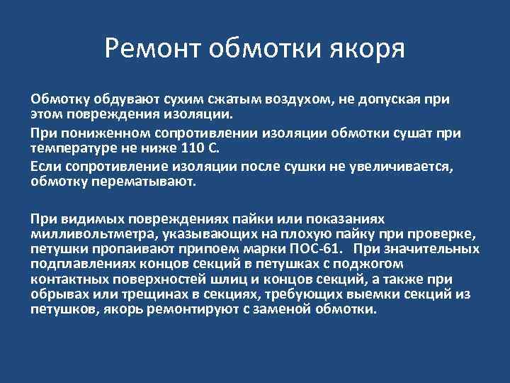 Ремонт обмотки якоря Обмотку обдувают сухим сжатым воздухом, не допуская при этом повреждения изоляции.