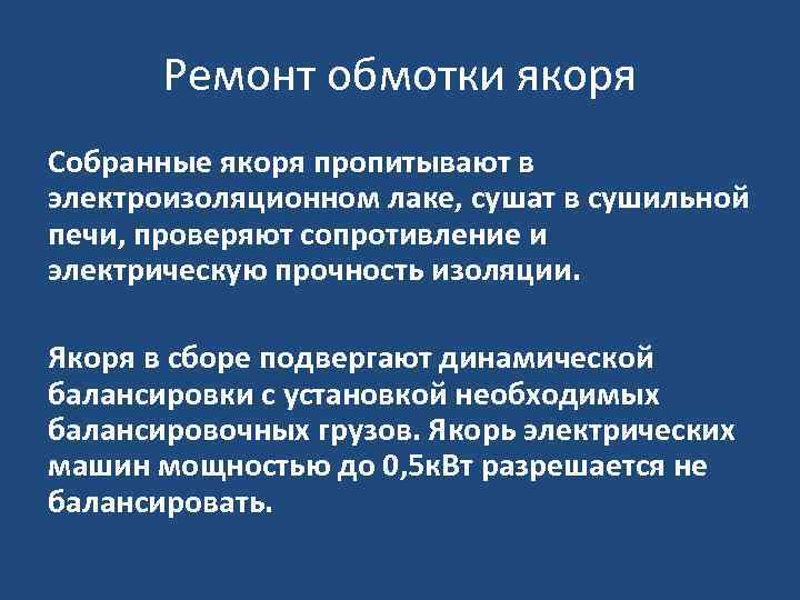 Ремонт обмотки якоря Собранные якоря пропитывают в электроизоляционном лаке, сушат в сушильной печи, проверяют