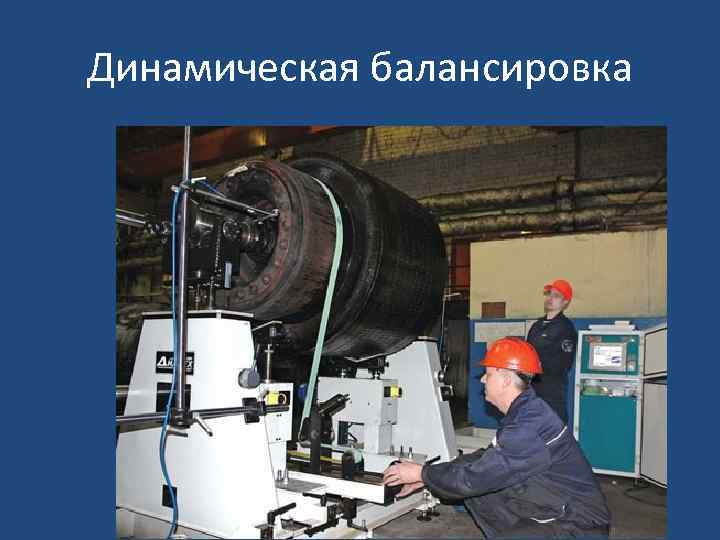 Динамическая балансировка 