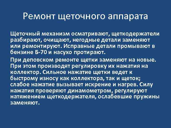 Ремонт щеточного аппарата Щеточный механизм осматривают, щеткодержатели разбирают, очищают, негодные детали заменяют или ремонтируют.