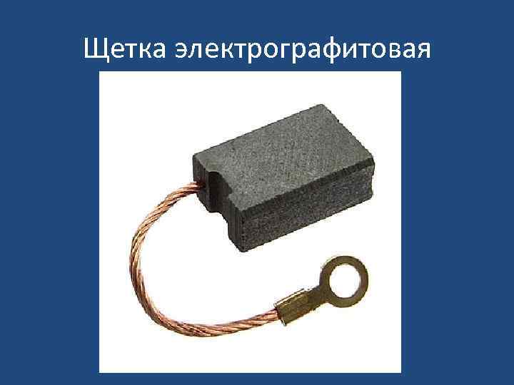 Щетка электрографитовая 