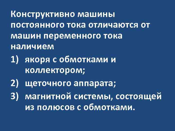 Конструктивно машины постоянного тока отличаются от машин переменного тока наличием 1) якоря с обмотками