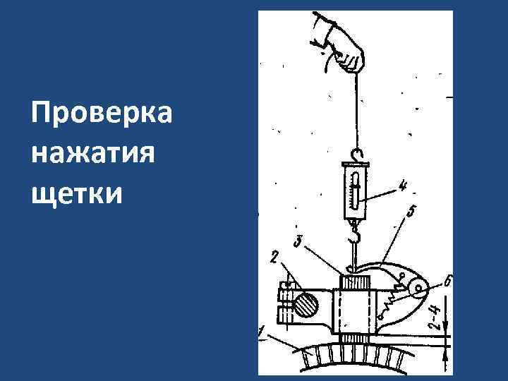 Проверка нажатия щетки 