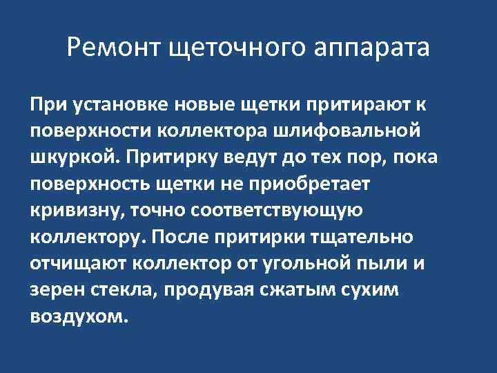 Ремонт щеточного аппарата При установке новые щетки притирают к поверхности коллектора шлифовальной шкуркой. Притирку