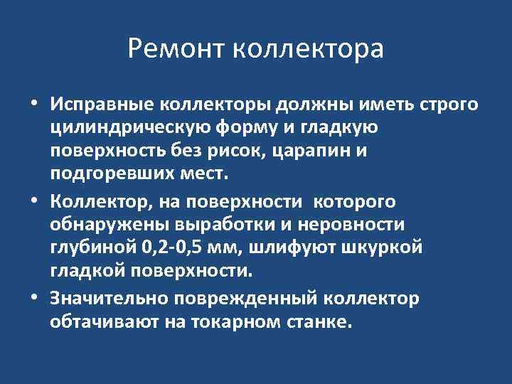 Ремонт коллектора • Исправные коллекторы должны иметь строго цилиндрическую форму и гладкую поверхность без