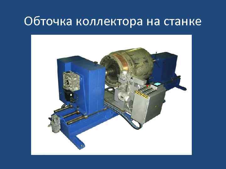 Обточка коллектора на станке 