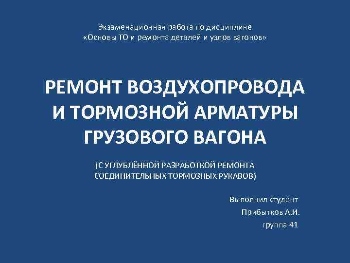 Экзаменационная работа по дисциплине «Основы ТО и ремонта деталей и узлов вагонов» РЕМОНТ ВОЗДУХОПРОВОДА