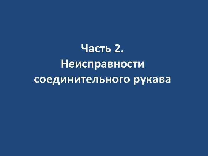 Часть 2. Неисправности соединительного рукава 