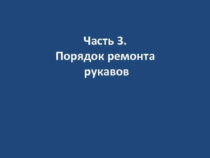 Часть 3. Порядок ремонта рукавов 