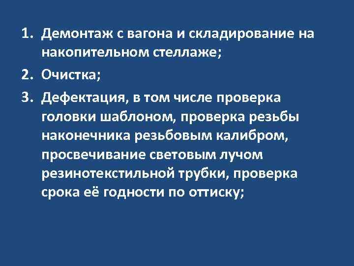 1. Демонтаж с вагона и складирование на накопительном стеллаже; 2. Очистка; 3. Дефектация, в