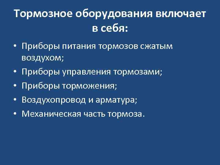 Тормозное оборудования включает в себя: • Приборы питания тормозов сжатым воздухом; • Приборы управления