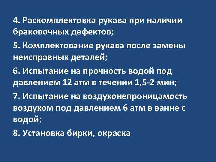 4. Раскомплектовка рукава при наличии браковочных дефектов; 5. Комплектование рукава после замены неисправных деталей;