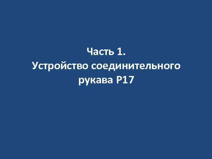 Часть 1. Устройство соединительного рукава Р 17 