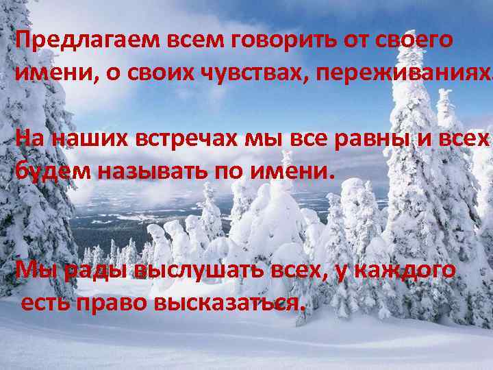 Предлагаем всем Пп говорить от своего имени, о своих чувствах, переживаниях. На наших встречах