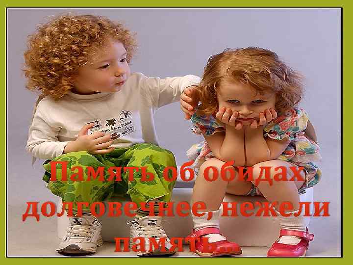 Память об обидах долговечнее, нежели память… 