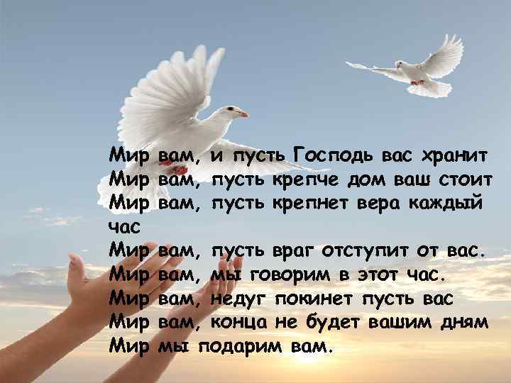 Мир Мир час Мир Мир Мир вам, и пусть Господь вас хранит вам, пусть