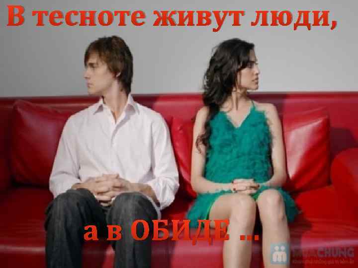 В тесноте живут люди, а в ОБИДЕ … 
