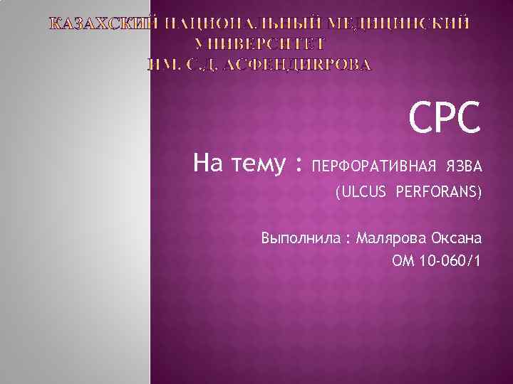 СРС На тему : ПЕРФОРАТИВНАЯ ЯЗВА (ULCUS PERFORANS) Выполнила : Малярова Оксана ОМ 10