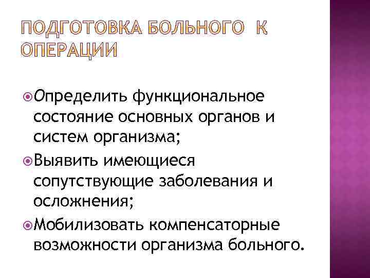  Определить функциональное состояние основных органов и систем организма; Выявить имеющиеся сопутствующие заболевания и
