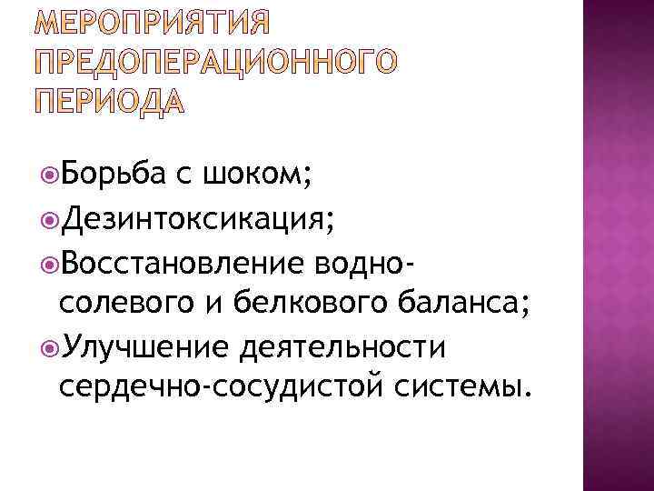  Борьба с шоком; Дезинтоксикация; Восстановление водносолевого и белкового баланса; Улучшение деятельности сердечно-сосудистой системы.