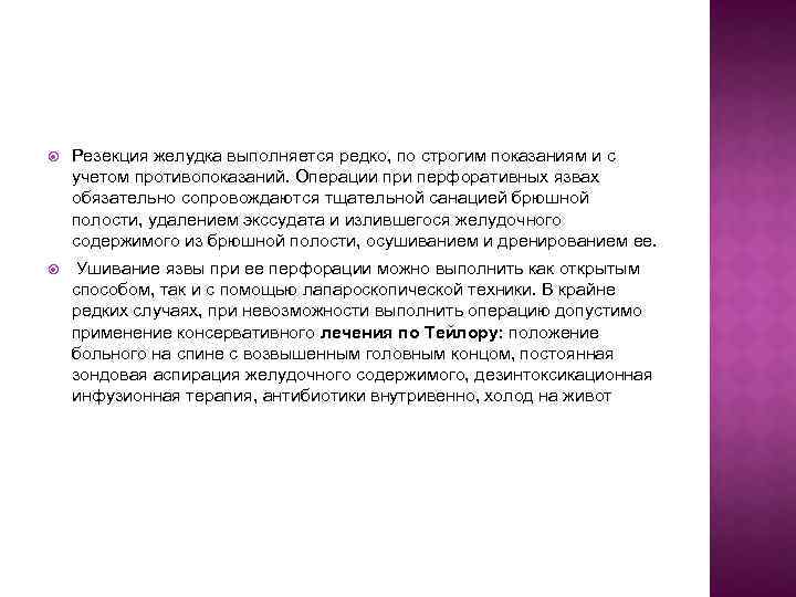  Резекция желудка выполняется редко, по строгим показаниям и с учетом противопоказаний. Операции при