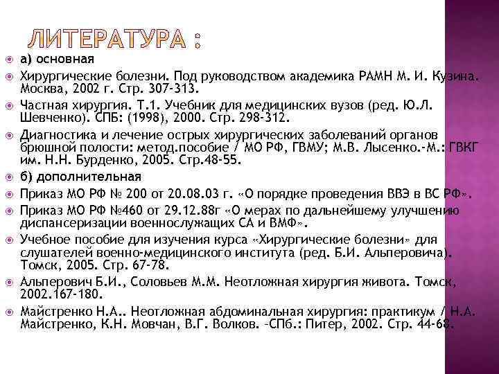  а) основная Хирургические болезни. Под руководством академика РАМН М. И. Кузина. Москва, 2002