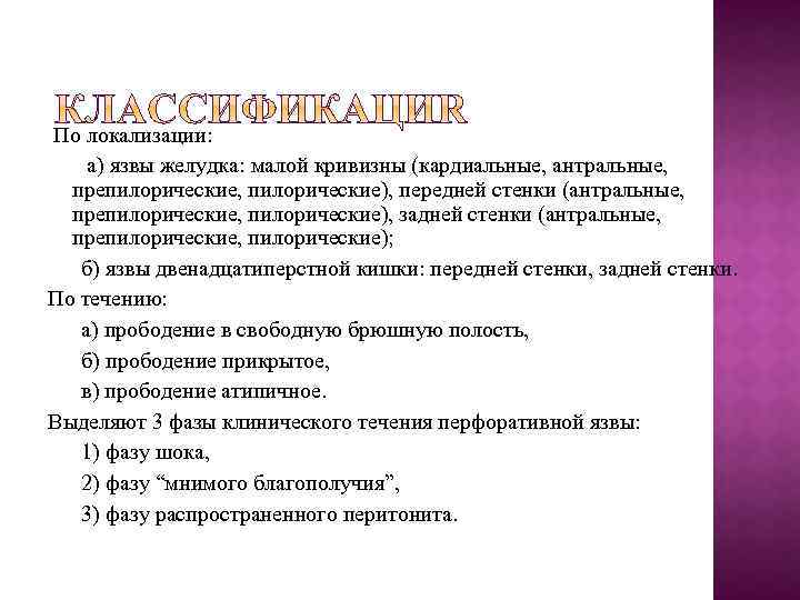  По локализации: а) язвы желудка: малой кривизны (кардиальные, антральные, препилорические, пилорические), передней стенки