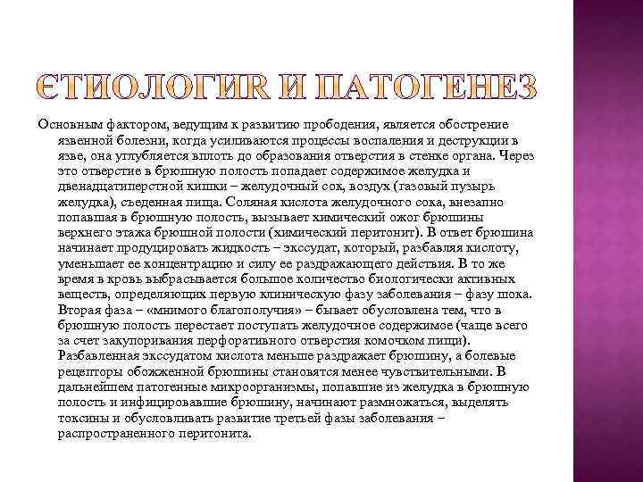 Основным фактором, ведущим к развитию прободения, является обострение язвенной болезни, когда усиливаются процессы воспаления
