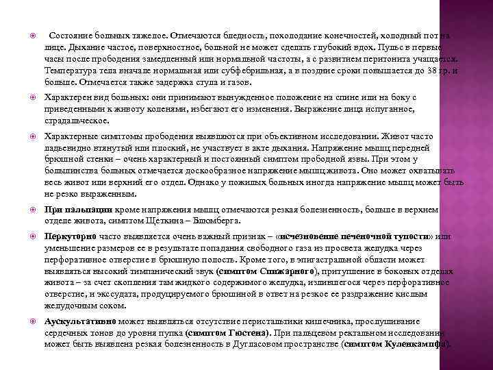  Состояние больных тяжелое. Отмечаются бледность, похолодание конечностей, холодный пот на лице. Дыхание частое,
