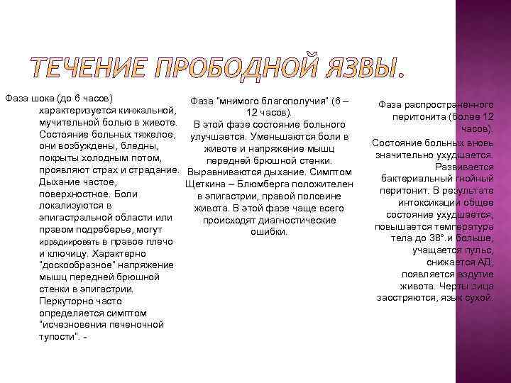 Фаза шока (до 6 часов) Фаза “мнимого благополучия” (6 – характеризуется кинжальной, 12 часов).