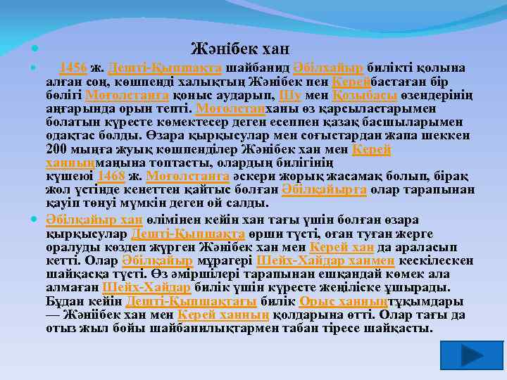  Жәнібек хан 1456 ж. Дешті-Қыпшақта шайбанид Әбілхайыр билікті қолына алған соң, көшпенді халықтың
