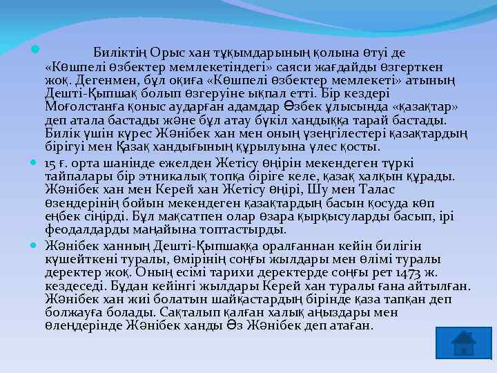  Биліктің Орыс хан тұқымдарының қолына өтуі де «Көшпелі өзбектер мемлекетіндегі» саяси жағдайды өзгерткен