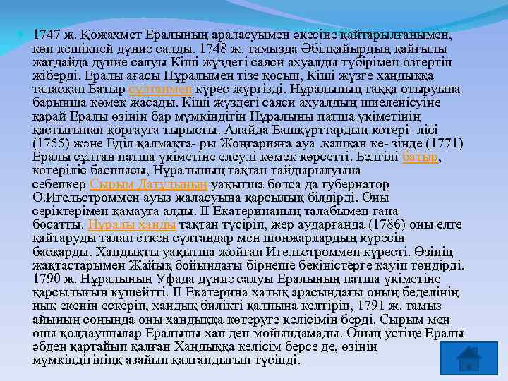  1747 ж. Қожахмет Ералының араласуымен әкесіне қайтарылғанымен, көп кешікпей дүние салды. 1748 ж.