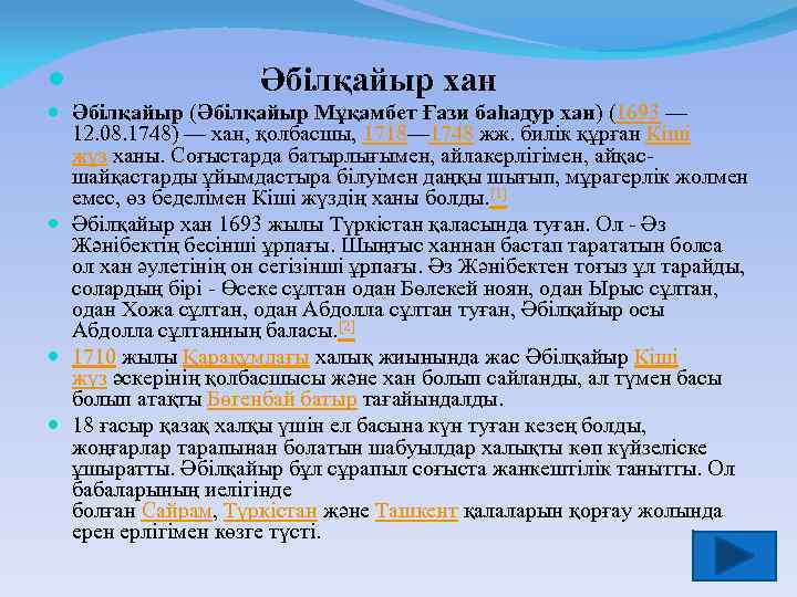  Әбілқайыр хан Әбілқайыр (Әбілқайыр Мұқамбет Ғази баһадур хан) (1693 — 12. 08. 1748)