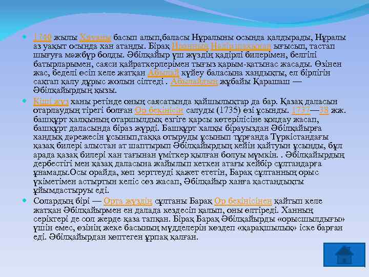  1740 жылы Хиуаны басып алып, баласы Нұралыны осында қалдырады, Нұралы аз уақыт осында