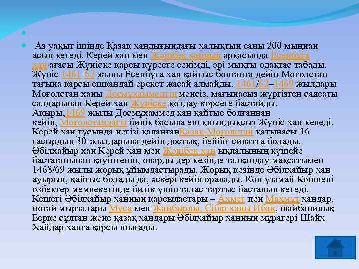  Аз уақыт ішінде Қазақ хандығындағы халықтың саны 200 мыңнан асып кетеді. Керей хан