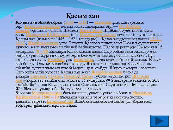  Қасым хан Жәнібекұлы (1445— 1518) — қазақтың ұлы хандарынын бірі, Қазақ хандығының негізін