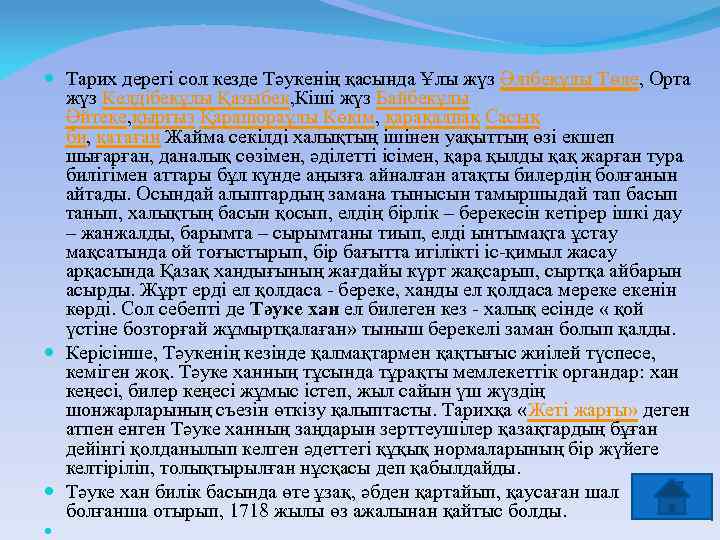  Тарих дерегі сол кезде Тәукенің қасында Ұлы жүз Әлібекұлы Төле, Орта жүз Келдібекұлы