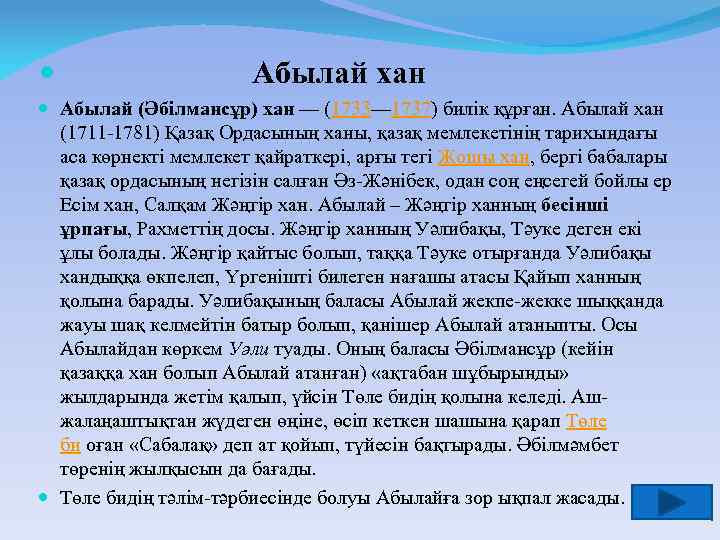  Абылай хан Абылай (Әбілмансұр) хан — (1733— 1737) билік құрған. Абылай хан (1711