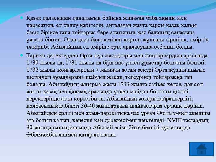  Қазақ даласының даналығын бойына жинаған баба ақылы мен парасатын, ел билеу қабілетін, анталаған