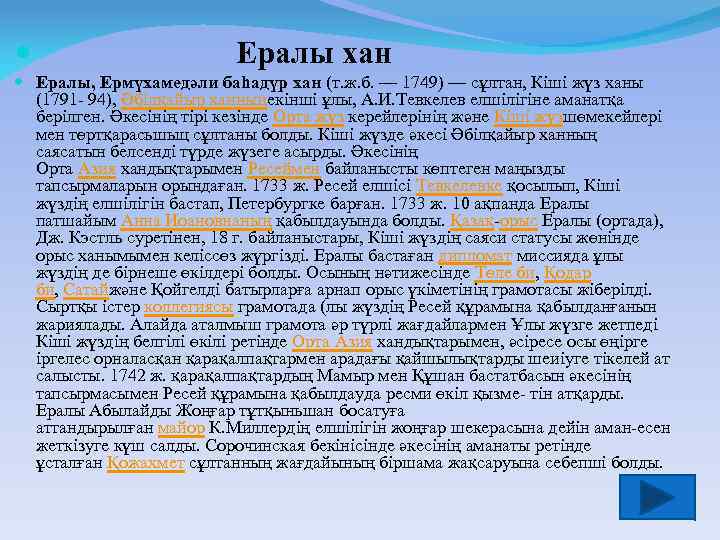  Ералы хан Ералы, Ермүхамедәли баһадүр хан (т. ж. б. — 1749) — сұлтан,