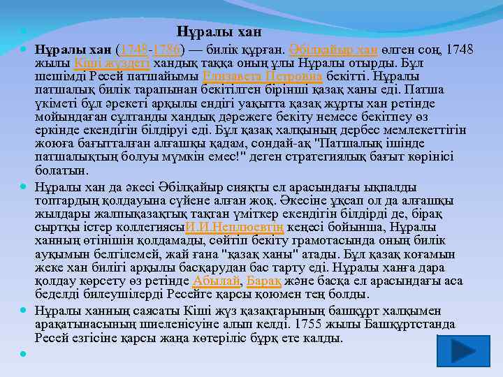  Нұралы хан (1748 -1786) — билік құрған. Әбілқайыр хан өлген соң, 1748 жылы