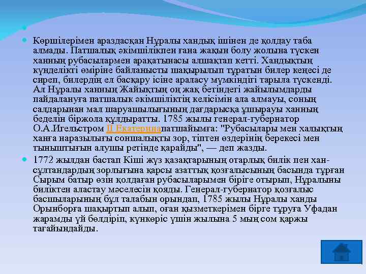  Көршілерімен араздасқан Нұралы хандық ішінен де қолдау таба алмады. Патшалық әкімшілікпен ғана жақын